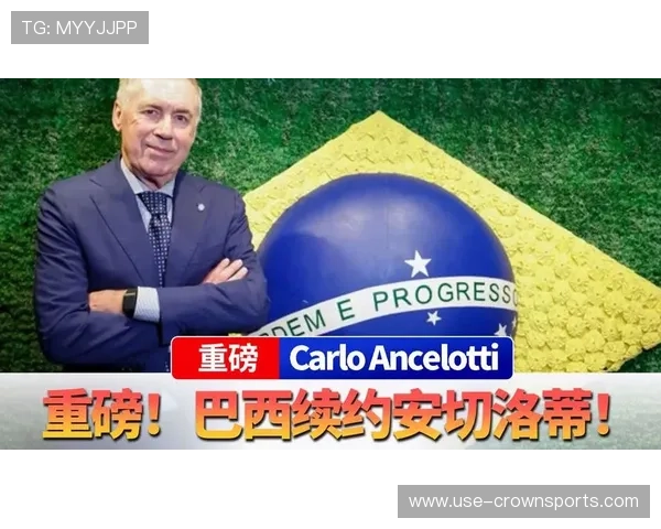 巴西足协权衡安切洛蒂执教国家队最新动态揭秘